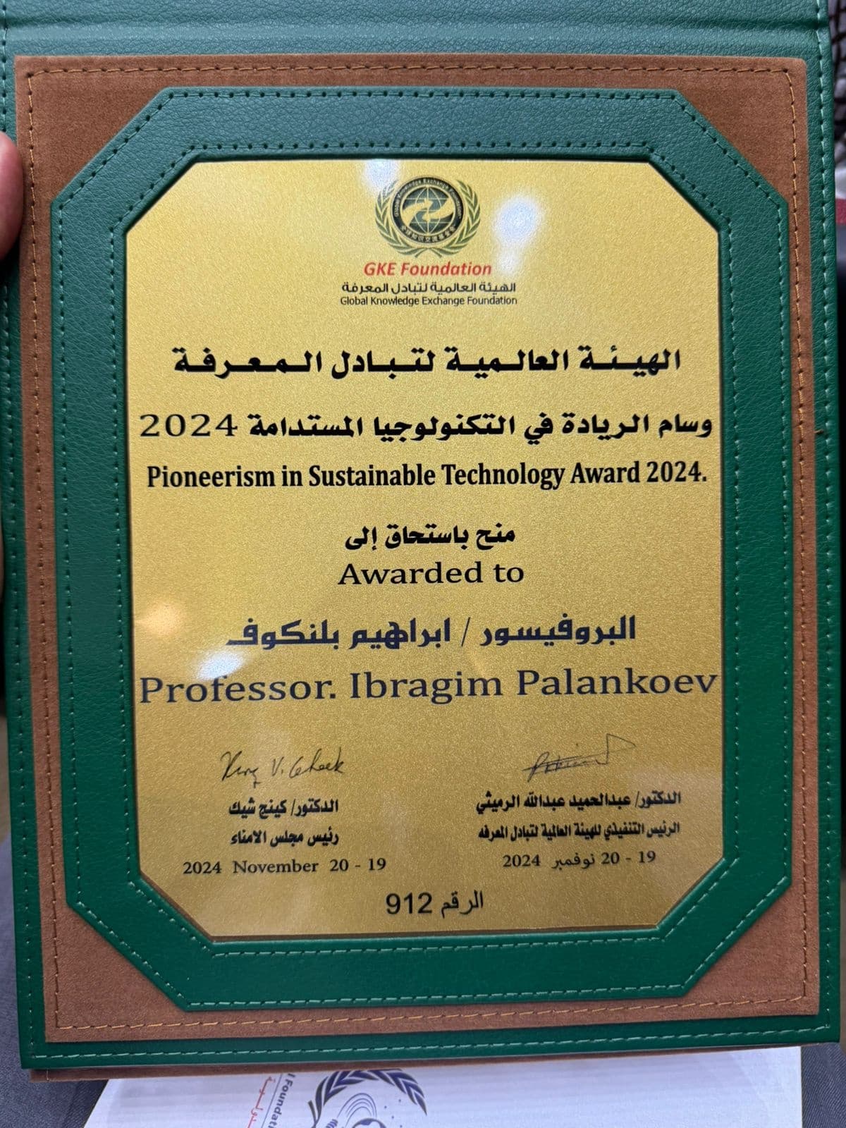 درع تكريم مؤسسة الاقتصاد المعرفي الدولية